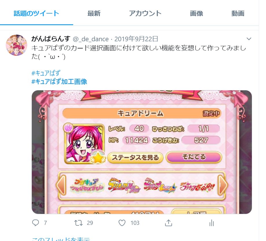 フォロワー1000人ということで…改めて「がんばらんす」自己紹介

キュアぱずツイートメインのアカウントだったけど、サービス終了でプリキュア感想&創作垢になり今に至る

過去最高ファボRTは画像のカッパード✨

以下リプに続きます⬇️⬇️⬇️ 