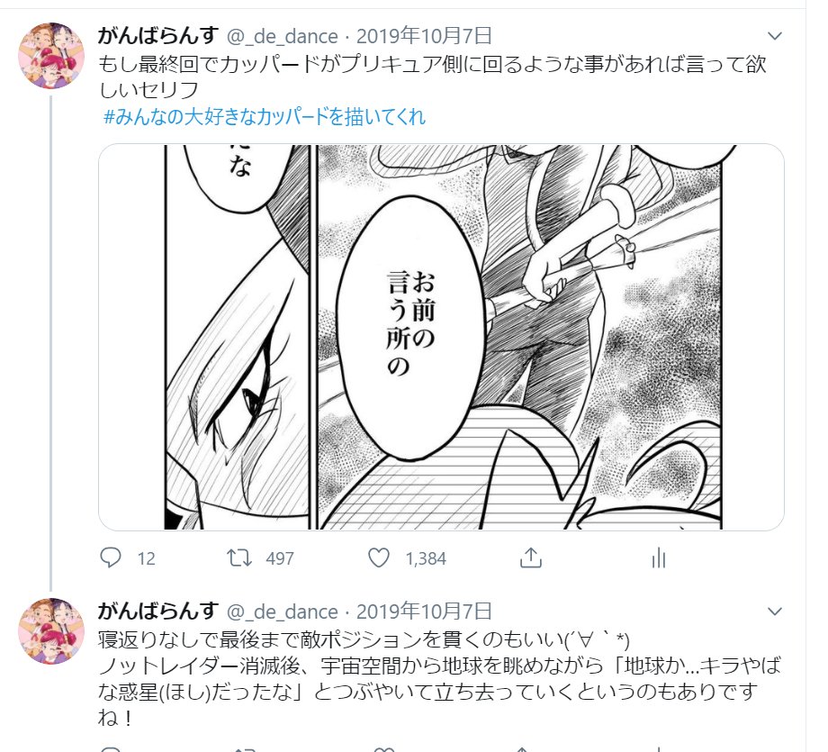 フォロワー1000人ということで…改めて「がんばらんす」自己紹介

キュアぱずツイートメインのアカウントだったけど、サービス終了でプリキュア感想&創作垢になり今に至る

過去最高ファボRTは画像のカッパード✨

以下リプに続きます⬇️⬇️⬇️ 