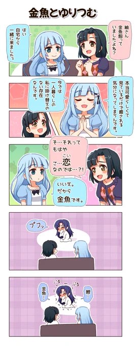 ミリシタ四コマ:金魚とゆりつむ

#アイドルマスターミリオンライブ #アイドルマスタ
#ミリシタ #ゆりつむ 