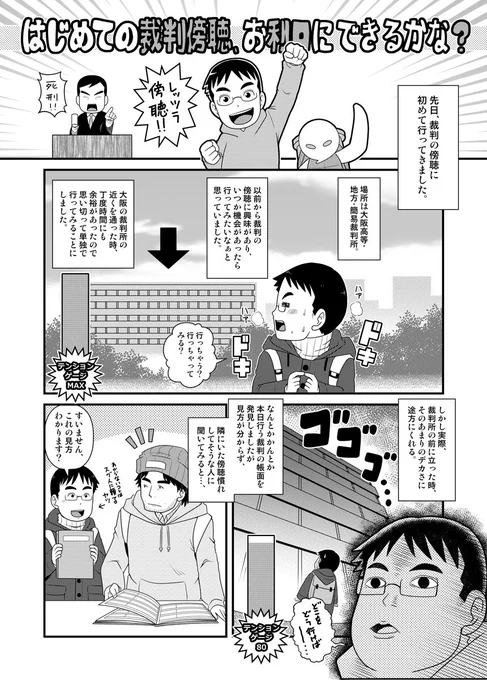 【ブログ紹介】比較的よく読まれている記事なんですが、ここ最近特にアクセス数が高いです。フリーランスマンガクリエイターがはじめての裁判傍聴で自身の生き方を改めて考え直した話w今でもたまに傍聴に行って色々人生の機微を学んでいます? 