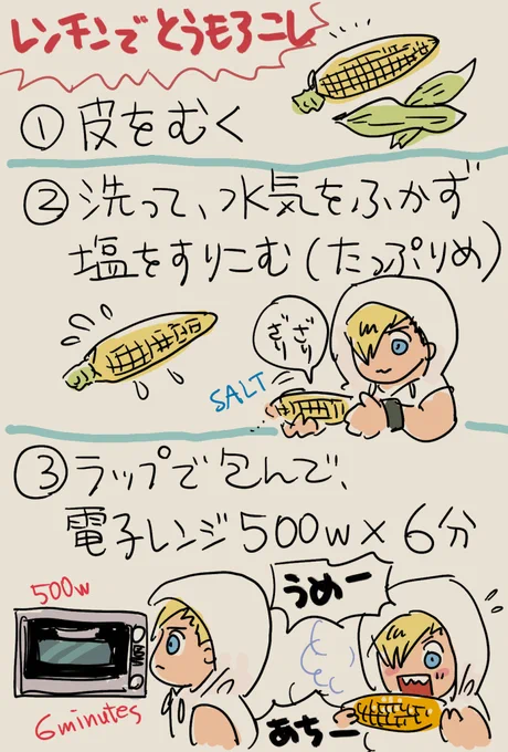 ずっと気になってた青森の「嶽きみ」というトウモロコシを食べてみたよ🌽
粒は皮が薄くてシャキシャキ、爽やか且つ濃厚な甘味、冷めるうちに甘さが増す感じ、ヽ(゜∀゜)ノウマー!!
通常のヤツより高額だけどその価値アリ✨旬のうちまた買うわ

【再掲】レンチンで簡単美味とうもろこし 