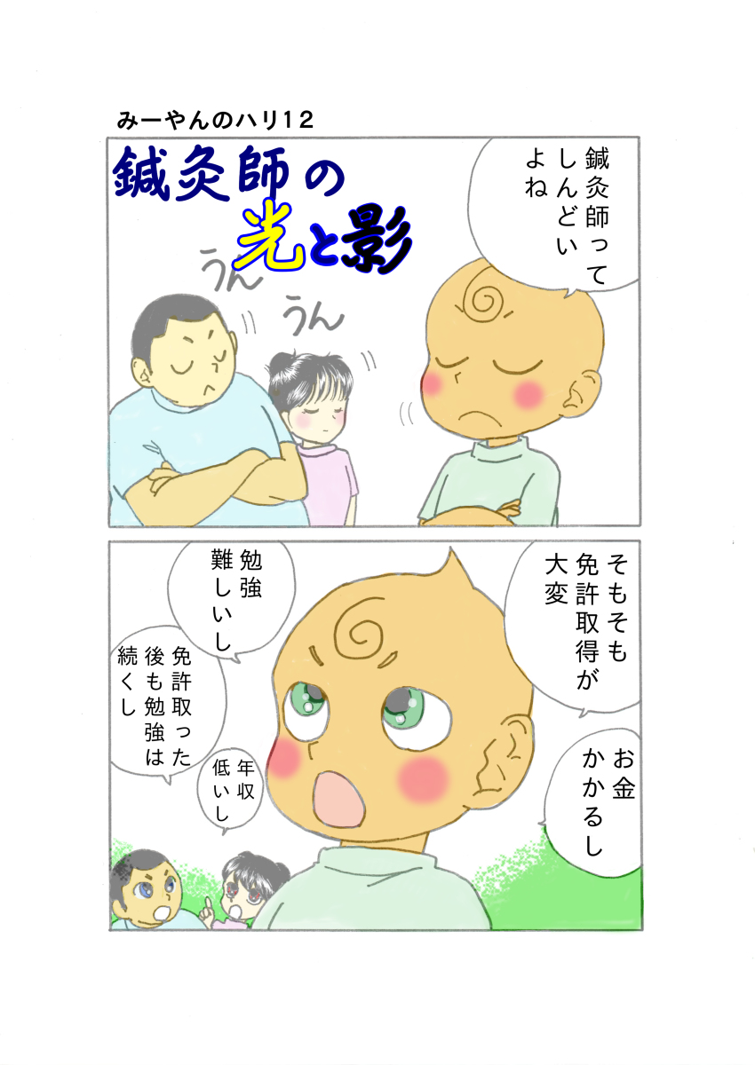 かしょう みーやんのハリ12 漫画 仕事 プロフェッショナル 仕事の流儀 鍼灸院 天職 癒し系 年収 ストレス 鍼灸師 T Co Rzuh2gvbvg