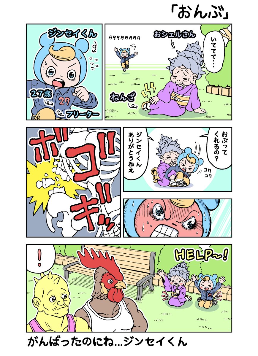 がんばれ!ジンセイくん27歳「おんぶ」 
