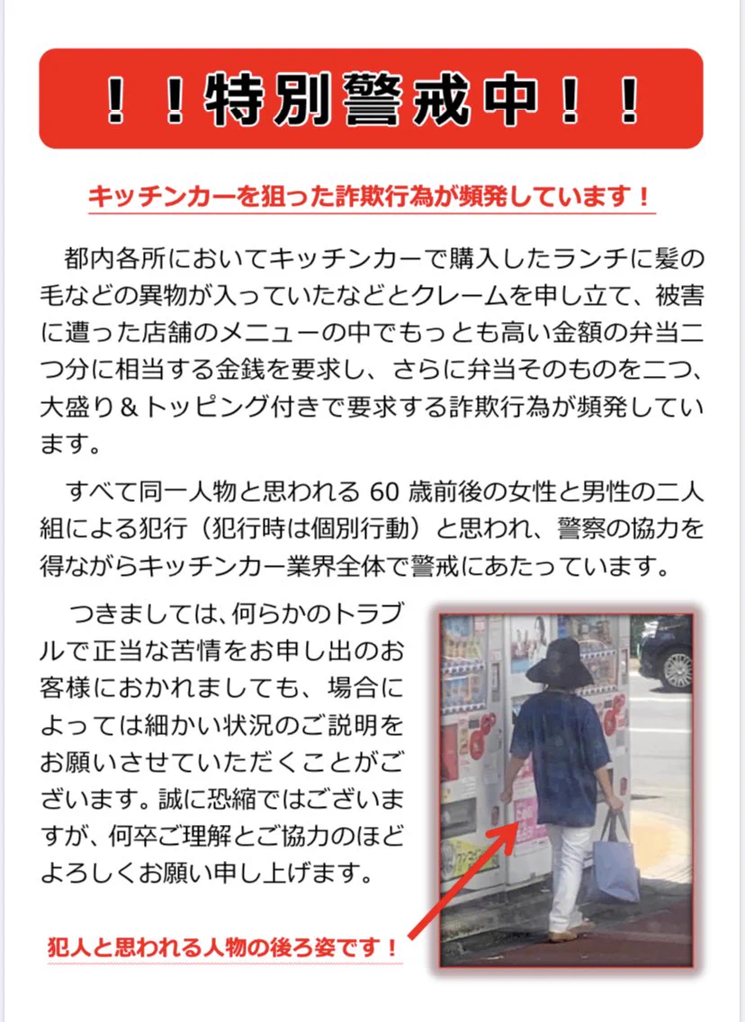 都内各所でキッチンカーを狙った詐欺が多発！警戒と対策を！！