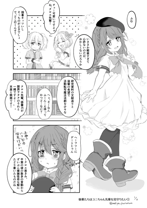 なかよし部がわちゃわちゃしてるだけの漫画です。続く予定ですが次は多分、チエル誕生日の話が挟まります?「後輩たちはユニちゃん先輩を見守りたい①」 