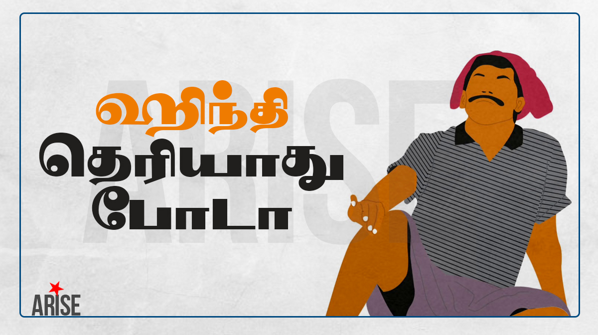 AriseTamil's tweet photo. #ஹிந்தி_தெரியாது_போடா https://t.co/BhBesqFPk9
