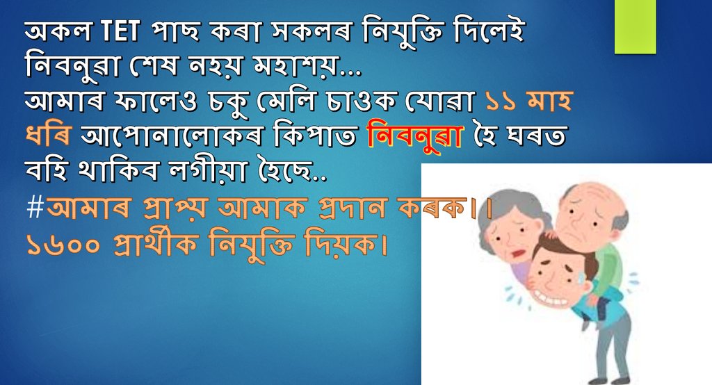 Paragchettry's tweet photo. #AssamBole_RozgarDo
#FT_Appointment_Assam
#Publish_APDCL_RESULT
#Publish_Irrigation_Result
Sir @sarbanandsonwal please listen to the deprived candidates craving for their rights
@CMOfficeAssam @himantabiswa @Bharali64 https://t.co/ymhjn78kWU