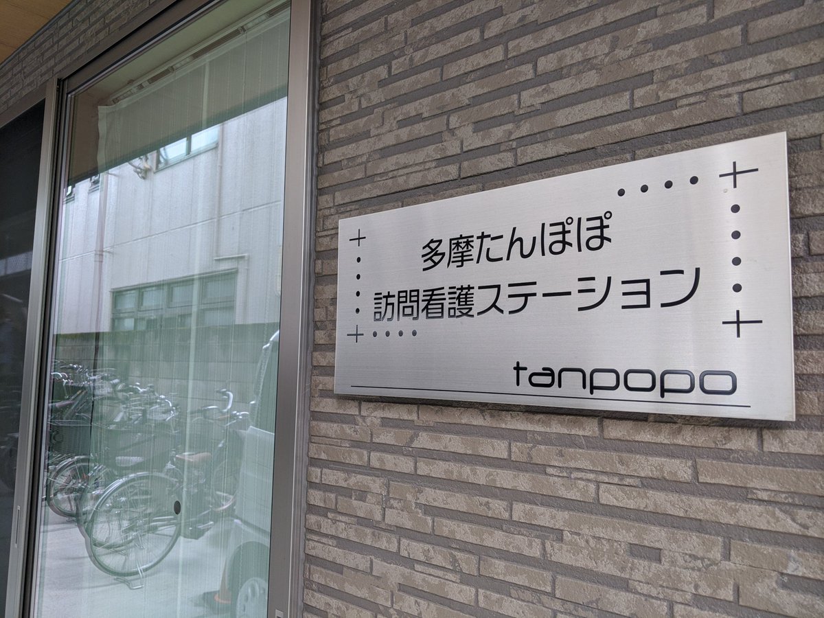 VISIT62202307's tweet photo. 本日、多摩たんぽぽ訪問看護ステーションの千葉様にインタビューに伺いました。ステーション、看護小規模多���能施設、有料老人ホームの開設から現在に至るまでの熱い思いを伺いました。
#VISIT　#訪問看護ステーションインタビュー　#多摩たんぽぽ訪問看護ステーション https://t.co/bvmT7TDttg