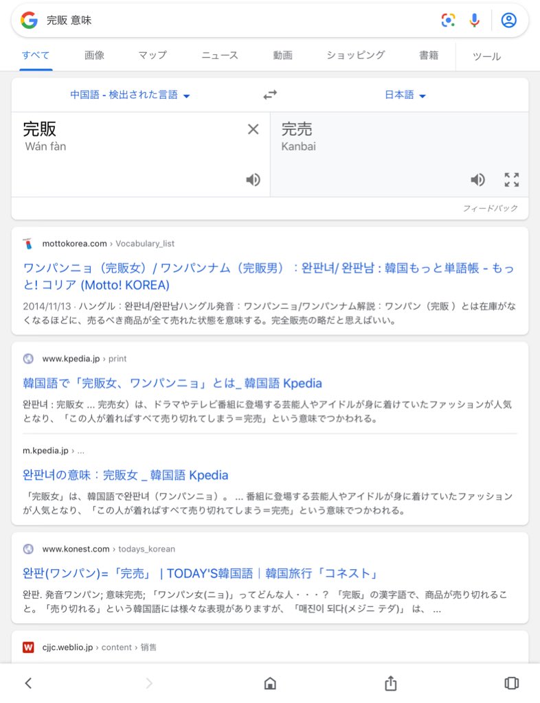 飯間浩明 ところで 完売 を表す韓国語 완판 完販 は 古い韓国語 朝鮮語 辞典には載っていませんね これは最近の言い方でしょうか 매진 賣盡 売り切れ という言い方なら 昔の辞書にも載っています Twitter