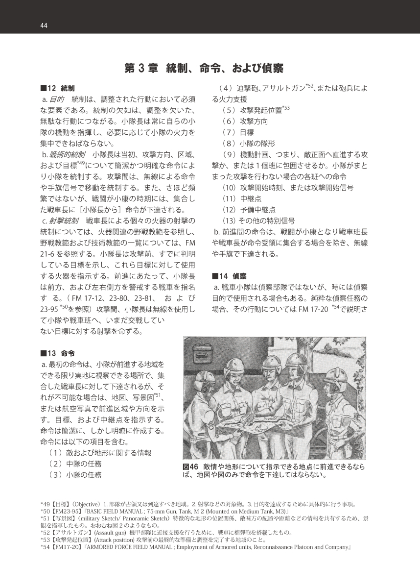「WWⅡ米軍野戦教範 戦車小隊」上下巻、委託販売中です。予備知識が無くても楽しめるよう、戦車の基礎を解説したマンガと戦車小隊の編制・装備の図説を掲載し、翻訳文の専門用語にも多数の注釈を加えました。
🐯 https://t.co/9ld8EvmIyo
🍈 https://t.co/cG4Rrv3akP
BOOTH https://t.co/LvrkzEImOu https://t.co/JV5pD7Yoe3