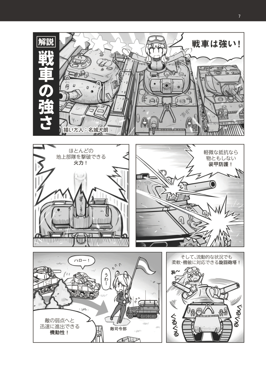 「WWⅡ米軍野戦教範 戦車小隊」上下巻、委託販売中です。予備知識が無くても楽しめるよう、戦車の基礎を解説したマンガと戦車小隊の編制・装備の図説を掲載し、翻訳文の専門用語にも多数の注釈を加えました。
🐯 https://t.co/9ld8EvmIyo
🍈 https://t.co/cG4Rrv3akP
BOOTH https://t.co/LvrkzEImOu https://t.co/JV5pD7Yoe3