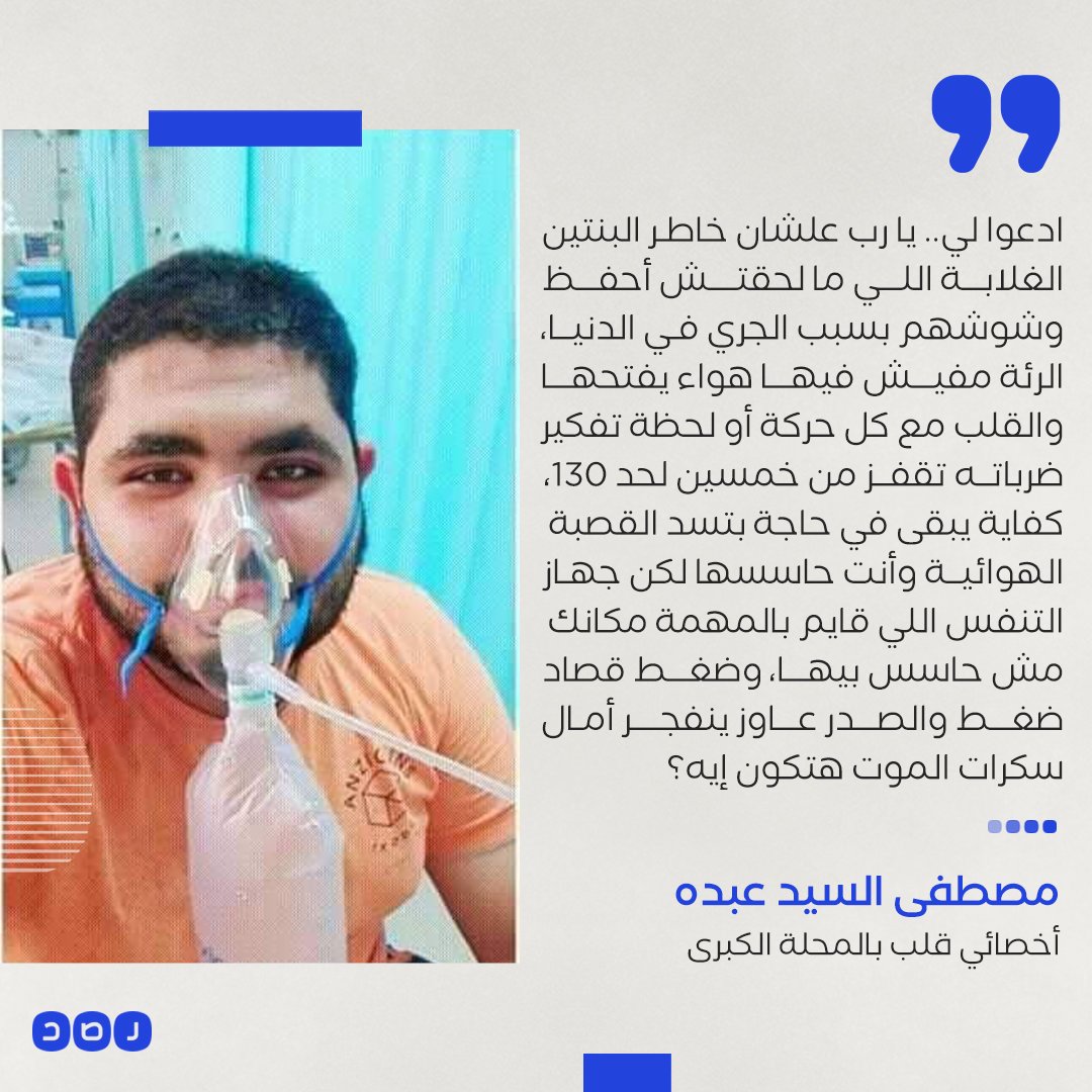 RassdNewsN's tweet photo. «ادعولي علشان خاطر البنتين الغلابة اللي مالحقتش أحفظ وشوشهم».. رسالة مؤثرة من أخصائي قلب بالمحلة الكبرى يطلب فيها، الدعم المعنوي بعد تأخر حالته جراء إصابته بفيروس #كورونا https://t.co/4lAQP8qYRf