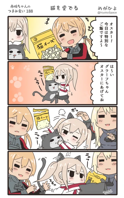 「赤城ちゃんのつまみ食い 188」
 〜猫を愛でる〜 