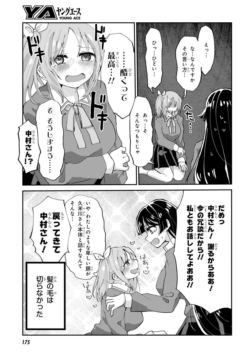 ドМ女子が理想の女王様を見つける話 髪の毛 (4/5) 