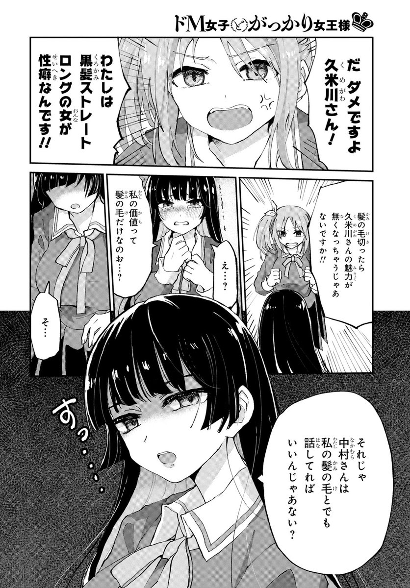 ドМ女子が理想の女王様を見つける話 髪の毛 (4/5) 