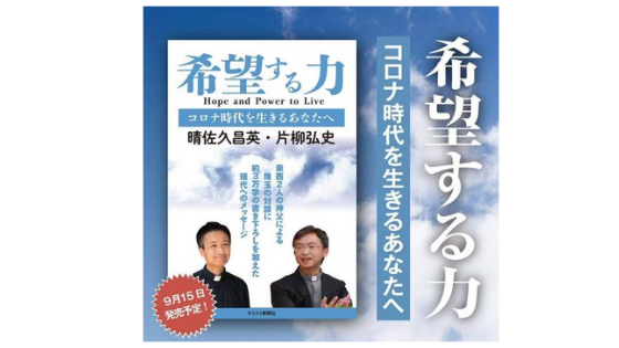 晴佐久神父 福音の丘 On Twitter 上智大学ソフィア会主催 Net De Asf にて いまだからこそ企画され 実現した対談に 渾身の論考 が追加された一冊です 希望する力 晴佐久昌英 片柳弘史 著 9月15日発売 予約受付中 イーショップ教文館 Https