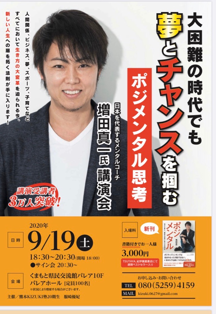 sin218's tweet photo. 大困難の時代でも夢とチャンスをつかむ！
9月19日熊本にて講演させて頂きます！
増田の奇想天外な思考と行動などが聞けます！
聞かなきゃ損(^^) https://t.co/5GYiJa1xBV