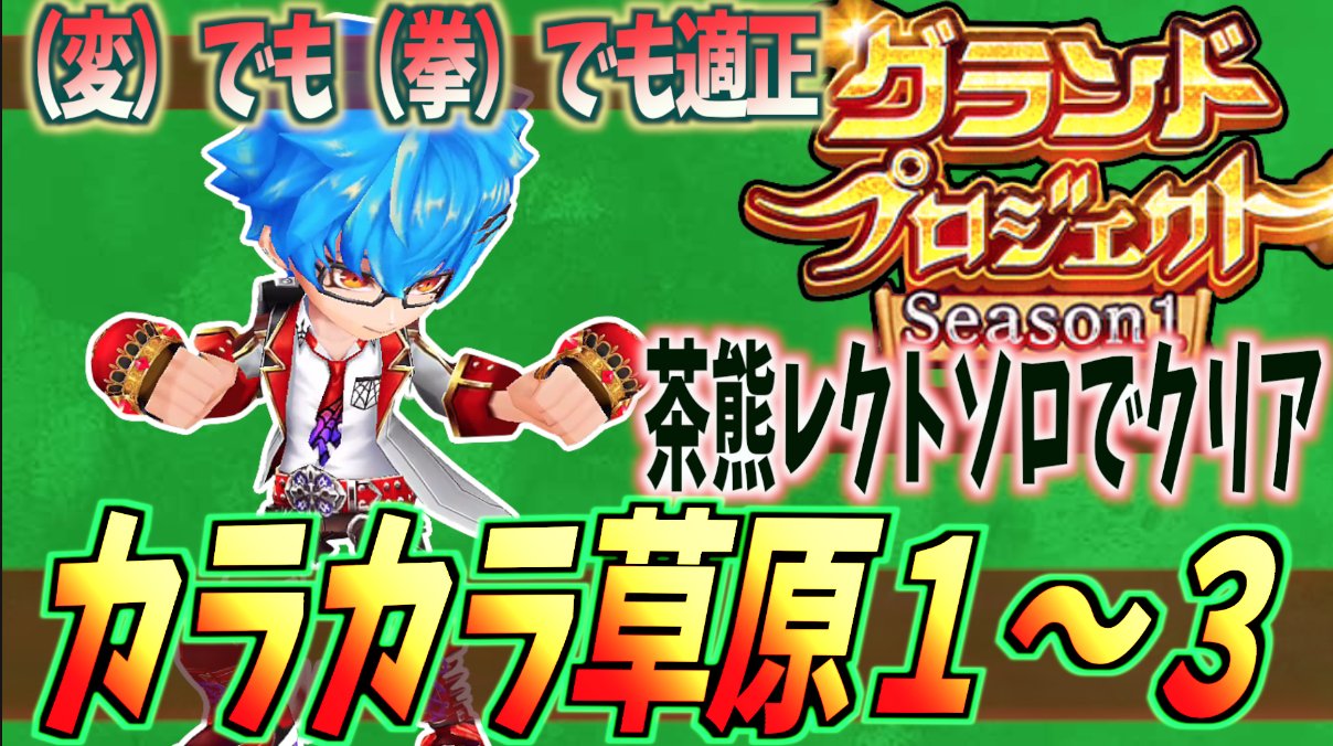 オーメンズ11 茶熊レクトもやはり適正でした レクトの活躍する場があると嬉しいね 白猫 変身士でも拳でも適正 茶熊 レクト 拳 ソロ クリア攻略 カラカラ草原 1 3 グランドプロジェクト T Co buqbrx81 T Co Jqy1otcys7