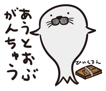 くまねこうさぎ ラインスタンプ販売中 新たなラインスタンプ 死語を駆使するアザラシさん 承認されました ダジャレ 死語特集 に参加するスタンプとなってます よろしくお願いします T Co 5lcdgywssh Lineスタンプ アザラシさん