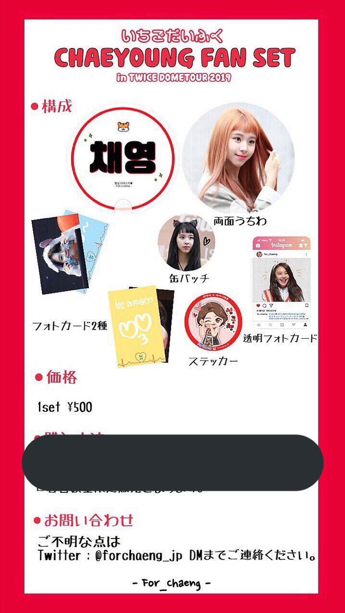 forchaeng_jp's tweet photo. 再[🍓]CHAEYOUNG FAN SET
配送販売のご案内

画像をご確認いただき、ご希望の方は
購入数、発送方法(番号)と一緒に
当アカウントDMまでお願いします🙇‍♀️
ご不明な点は、気軽にご連絡ください

よろしくお願い致します🍓

#チェヨン #いちごだいふく https://t.co/Ii9Sh9U4N3