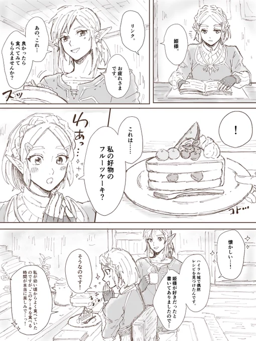 リンクがゼルダにフルーツケーキを作ってあげる漫画 