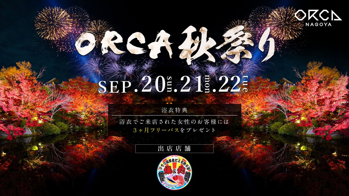 ORCAnagoya's tweet photo. 【ORCA秋祭り開催♪】
9/20(日)〜9/22(火)はORCA秋祭り♪
浴衣でご来店されたお客様はなんと『3ヶ月フリーパス』プレゼント！
#クラブ関係者による釣り部　によるフードブースも出店いたします！
お面販売や水風船すくいも♪
#オルカ https://t.co/boRUM7zVNe