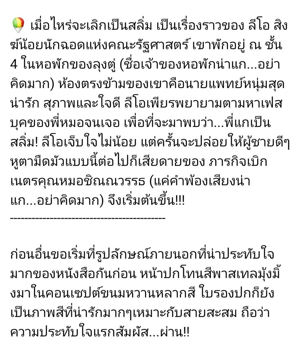 PtrDiary's tweet photo. #PtrReview #รีวิวหนังสือ

#เมื่อไหร่จะเลิกเป็นสลิ่ม
เขียน : @miiz16s
สำนักพิมพ์ : @LobsterPub

#นิยายวาย #รีวิวนิยายวาย
#รีวิวนิยาย #นิยายวายแนะนํา https://t.co/QeHeG9Ojc1