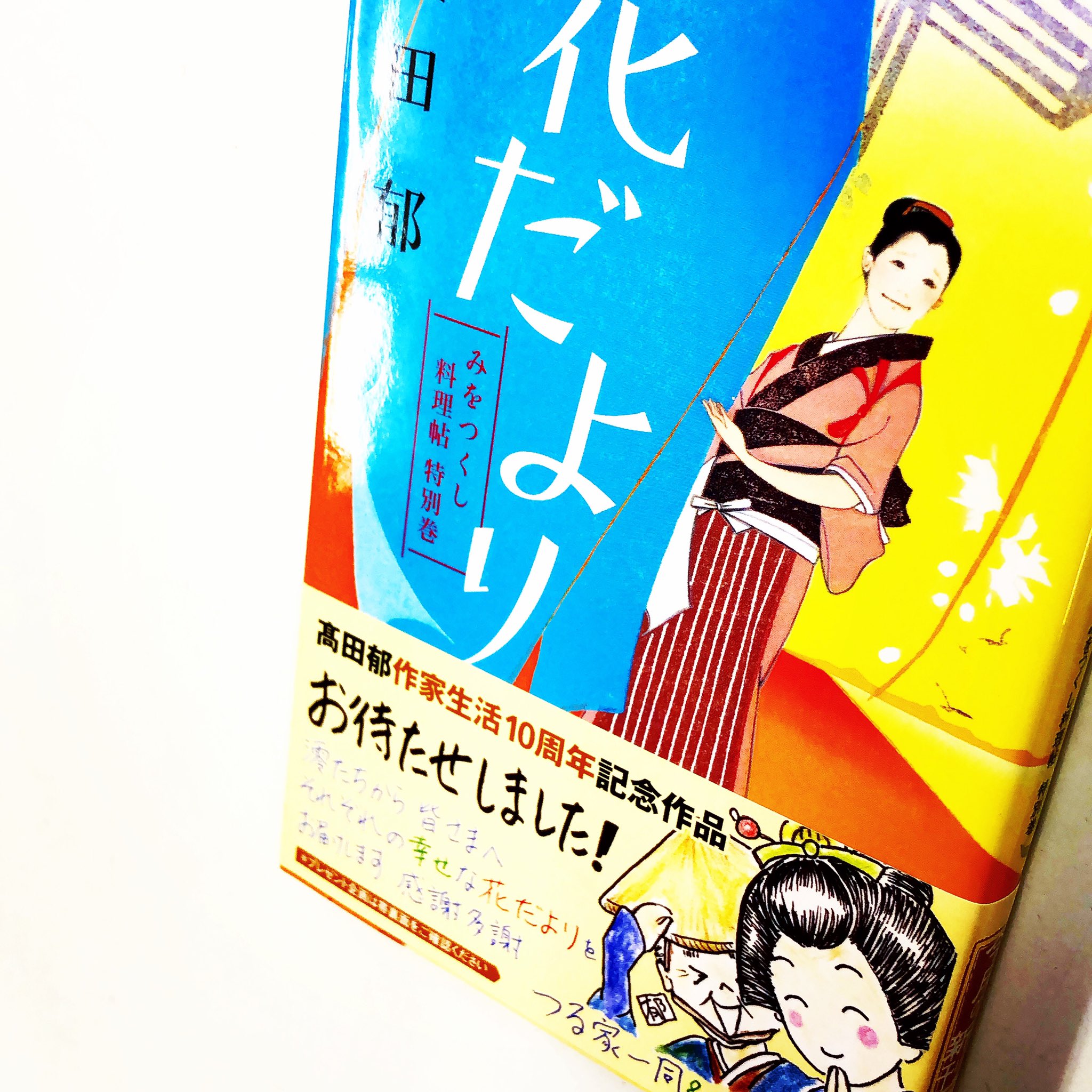 تويتر 漫画林 2 4まで午後13時 時まで営業中 على تويتر 入荷案内です 文庫です 髙田郁さんの 花だより みを つくし料理帖特別巻 が 入りました ふつうの本のコーナーにあります 小説 Novel エッセイ 随筆 小説家 ノベル ノベルズ 文庫