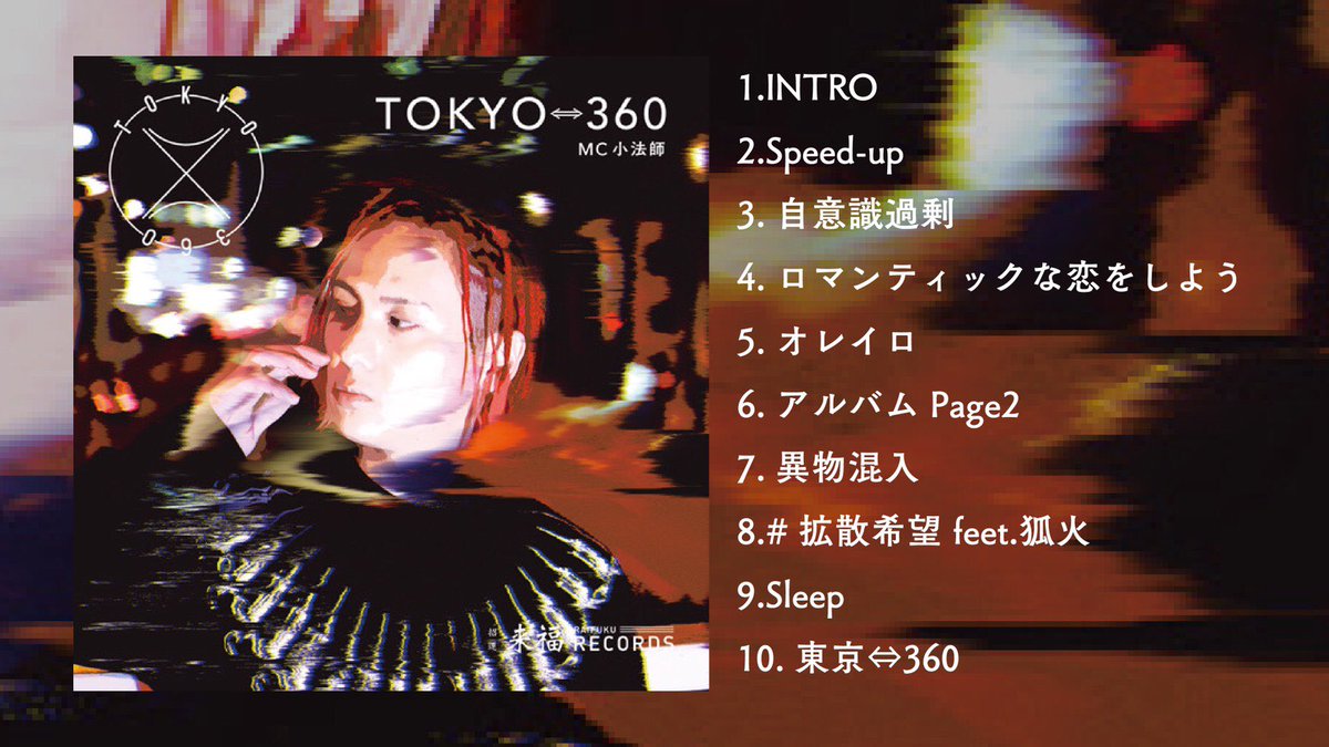 mc_kobosi's tweet photo. MC小法師 1st Album
『TOKYO⇔360』
2020.09.11 release

🔥トラックリスト公開🔥

客演には狐火さんを迎えました😎
「17才のリアル」から約6年
光栄です😭 @kitune_bi 

予約スタートしています🔻
https://t.co/yTz8S9DFBi https://t.co/oTPpY2pcZi
