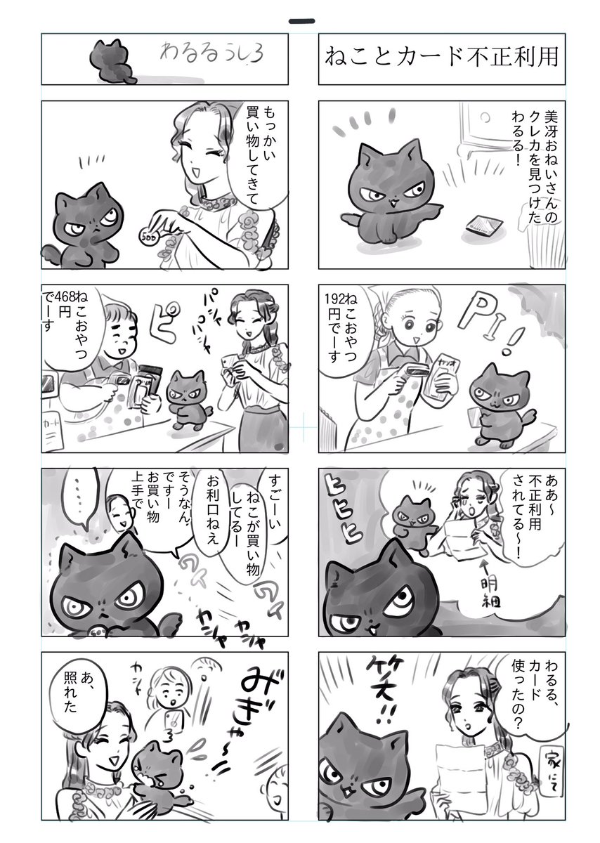 トラと陽子(わるると美冴)

ねこがクレカ不正利用を目論む話 