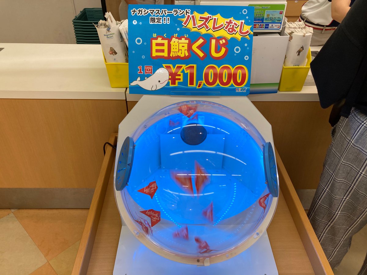 南大阪の凡人 ナガシマスパーランドの 白鯨一番くじ大惨敗 南大阪の凡人 ナガシマスパーランドの 白鯨一番くじ大惨敗