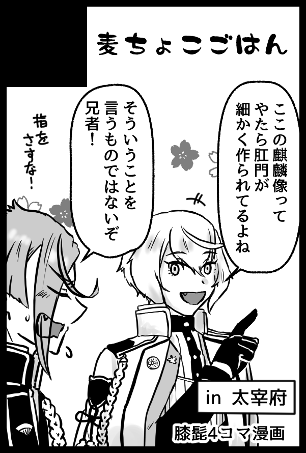 双騎配信見ながらサクカを描いたのよ 11/8のCC福岡に参加予定です!!膝髭と書いてるけどカプ要素はほぼ無い4コマ本になると思われます 何事もなく開催されますように~!!???