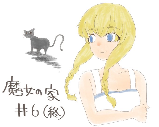 魔女の家のtwitterイラスト検索結果 魔女の家のtwitterイラスト検索結果