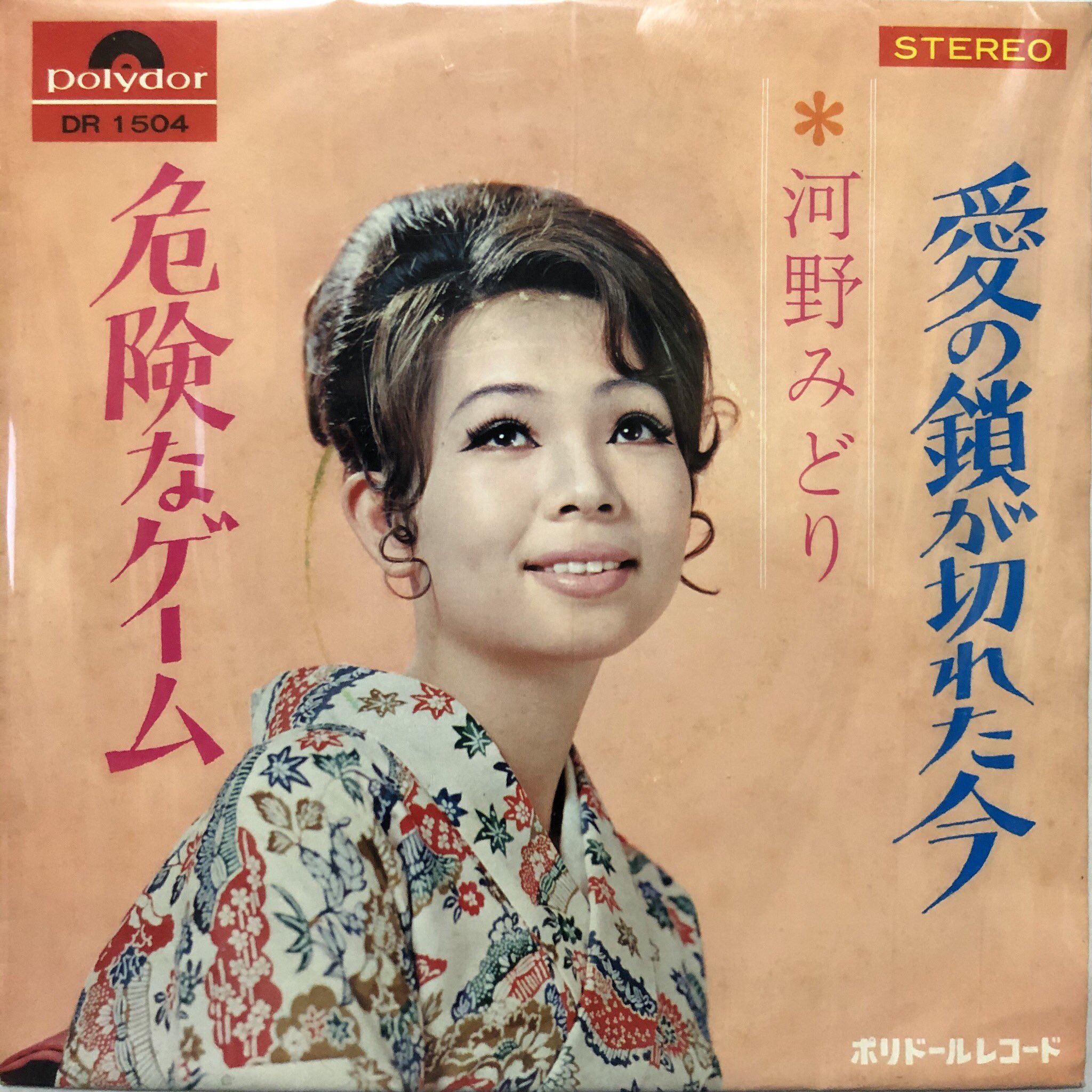 石川ちんぺい いないいないbar連載中 危険なゲーム 河野みどり ようやく買えたウォント盤 ナイスな正統派ビート歌謡 元々はディープな演歌歌手なので突然変異的な楽曲 いつもド派手なケバいメイクだけど 目が離れたファニーなお顔も特徴的 お化粧を 石川ちんぺい いないいないbar連載中 危険なゲーム 河野みどり ようやく買えたウォント盤 ナイスな正統派ビート歌謡 元々はディープな演歌歌手なので突然変異的な楽曲 いつもド派手なケバいメイクだけど 目が離れたファニーなお顔も特徴的 お化粧を