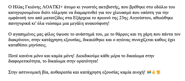 Την Παρασκευή, 4 Σεπτεμβρίου, είχαμε μια υπέροχη μικρή νίκη ενάντια στην αστυνομική αυθαιρεσία και βία. #ΚαμίαΑνοχή