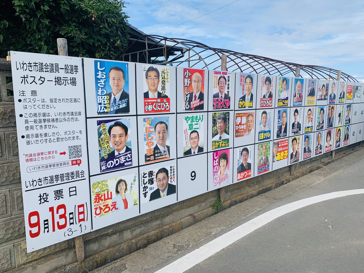 あかつ 私の地元福島県いわき市では いわき市議会議員一般選挙 が 告示されました 自分の為 そして我が子の将来の為にも みんな 選挙にいきましょう 投票日は 令和2年9月13日 日 ちなみに 私の父も四期目に挑戦しております 是非 探し