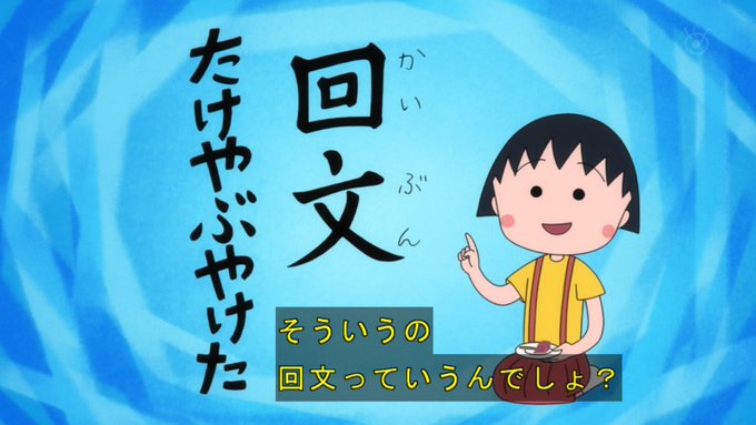 トリざかなさん がハッシュタグ ちびまる子 をつけたツイート一覧 42 Whotwi グラフィカルtwitter分析