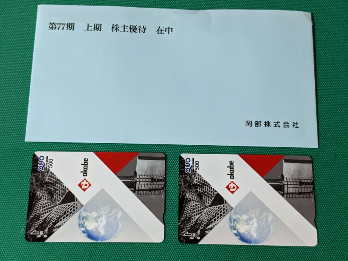 自営業者録シンジ 株主優待 岡部 より株主優待が届きました クオカード500円分 2です 建設向け仮設 型枠 構造機材が柱 米国でも建材販売 自動車バッテリー部品事業を展開している企業 クオカードありがとうございました コンビニでスイーツ