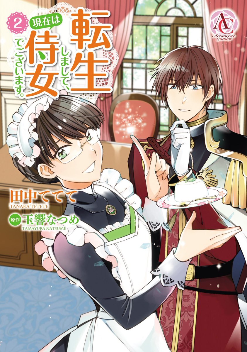 コミカライズ版
『転生しまして、現在は侍女でございます。』19話がコミックシーモアさんで先行配信中です!!
https://t.co/CiAUPgxQ63
ついにアルダールから心を打ち明けられたユリアは…!?
各電子書店様でも18話まで配信です!
コミックス1〜2巻もよろしくお願いいたします〜☺️?