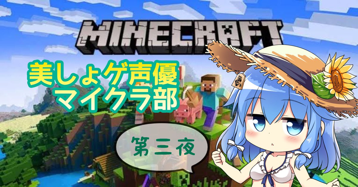 ট ইট র 歩サラ 今日もマイクラ部 いきます 23時からです 枠取るの多分ギリギリです ご勘弁 ポサべや 美しょゲ声優マイクラ部