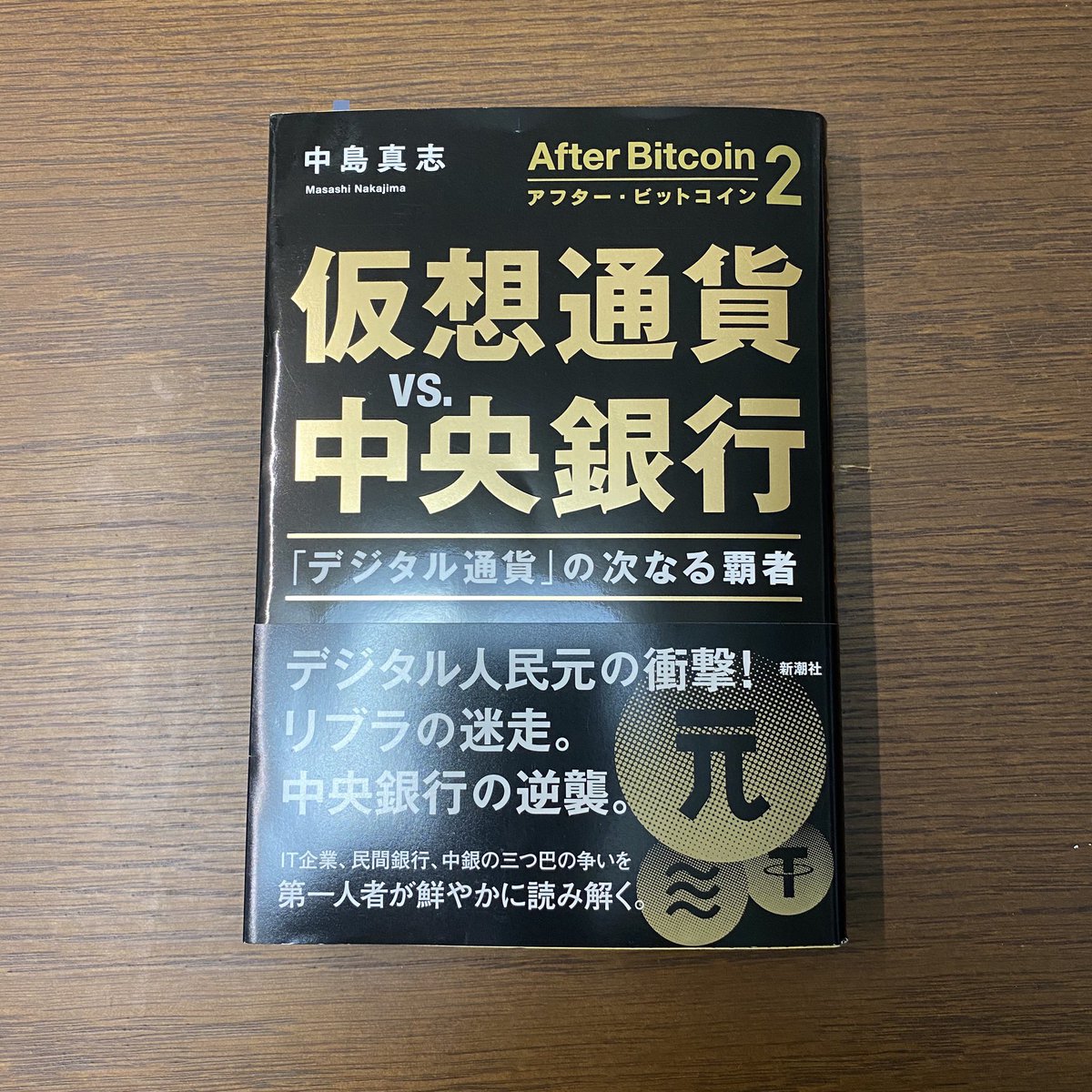 saka_coaching's tweet photo. 📕『#AfterBitcoin 2 #仮想通貨vs中央銀行』#中島真志 著。投機目的で世間を賑わした仮想通貨は、次は中央銀行へ、とのこと。まだまだ変動激しいこの世界ですので、日々のモニタリングが楽しいですね。金融視点に留まらず、テクノロジー視点、社会への効果視点など、頭の中でミックスさせていきます。 https://t.co/4FUaCm59sb