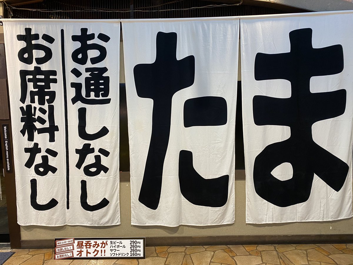 タクマモトオ 札幌テレビ塔の地下にめちゃくちゃ安い居酒屋さんが爆誕してました お通し 席料なし ビール付き飲み放題690円 焼き鳥 串カツで乾杯 11時からやってるとのことで これはもうときめきが止まらないぜ 9 5リニューアルオープン たま