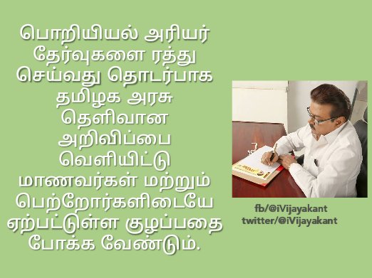 iVijayakant's tweet photo. பொறியியல்  அரியர் தேர்வுகளை ரத்து செய்வது தொடர்பாக தமிழக அரசு தெளிவான அறிவிப்பை வெளியிட்டு  மாணவர்கள் மற்றும் பெற்றோர்களிடையே ஏற்பட்டுள்ள குழப்பதை போக்க வேண்டும்.

#ArrearExams https://t.co/pogWosKZeD