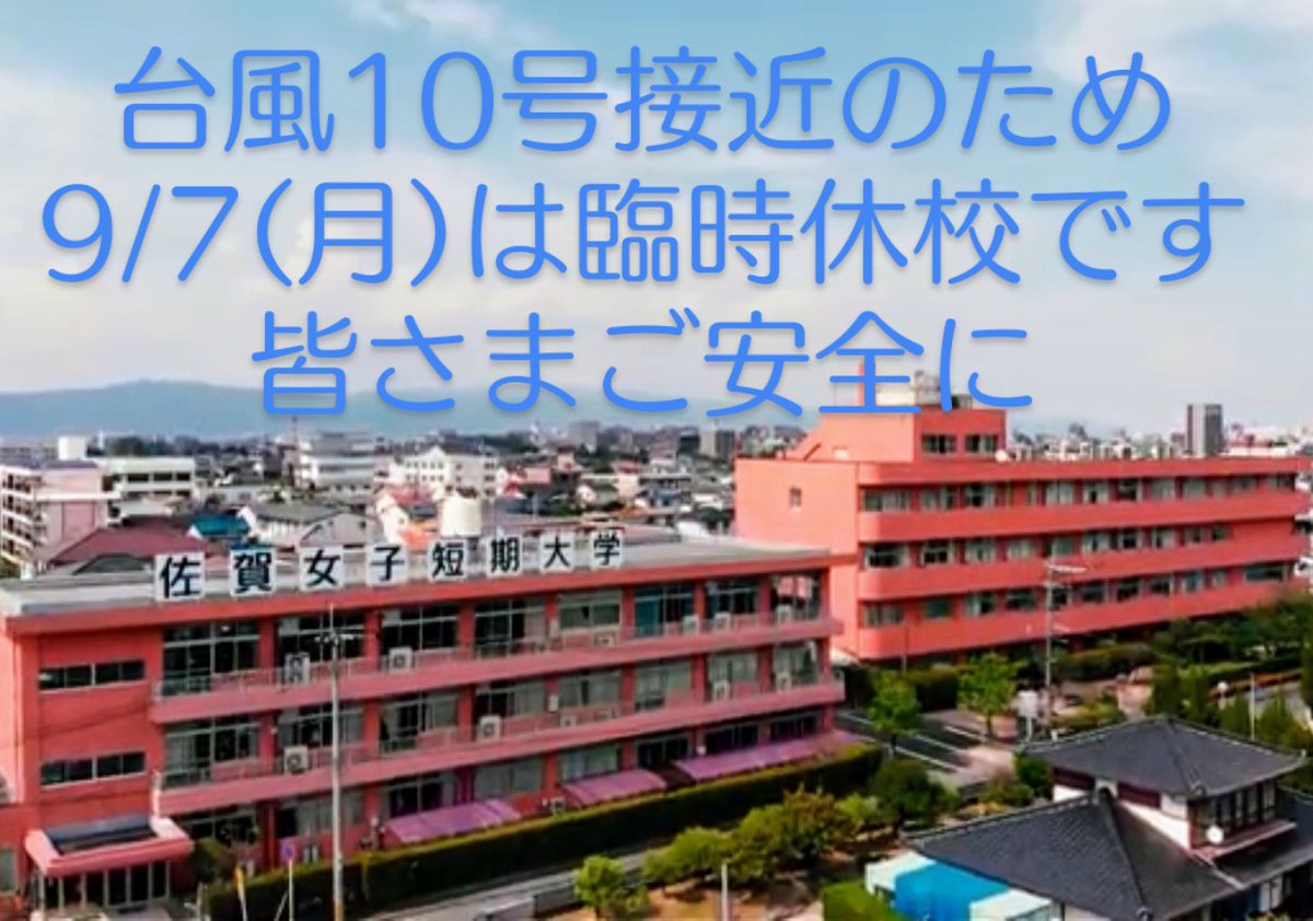 佐賀女子短期大学 Saga Wjc Twitter