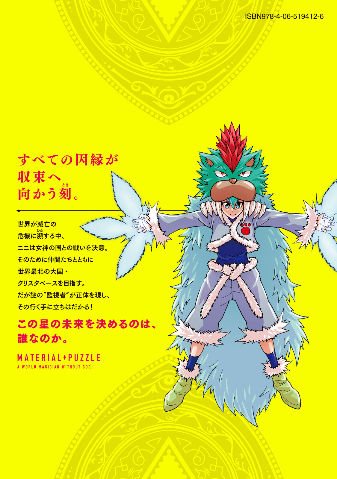 土塚理弘スタジオねこ マテリアル パズル 神無き世界の魔法使い 最新6巻 28巻 発売中 スマホ壁紙はティトォ バレット ミカゼ ジャッカ アダラパタ ニニ コルクマリー お好きなのをお使いください T Co Fmyge4s1kz Twitter