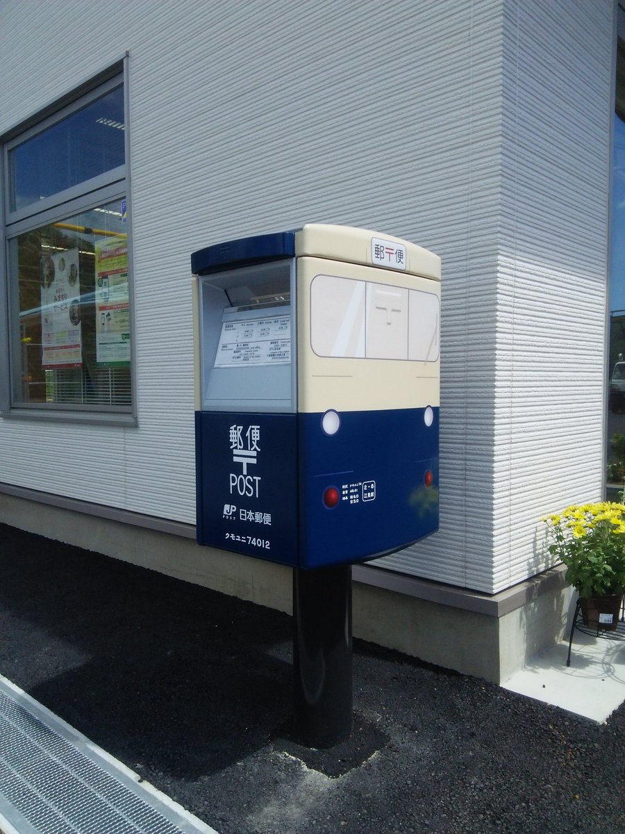 ふじけん 気になるポスト 電車 のポスト 千葉県 鴨川市 江見駅 郵便局 えみ えき ゆうびんきょく 日本初 郵便局 駅の新しいカタチ ポストも見逃せません 昔懐かしの郵便電車ポスト 房総半島を走っていた郵便電車をリアルに再現 素晴らしい 江見駅郵便