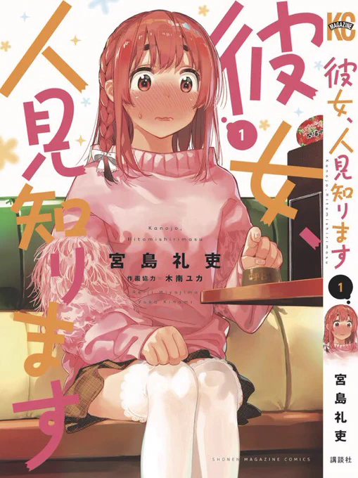 <新刊情報>

彼女、人見知ります

1巻

9月17日発売です!

主人公、桜沢墨
人見知り彼女の日常奮闘劇です
よろしくお願いします!!

#彼女人見知ります 