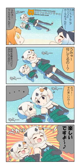 けものフレンズぷち216 #漫画 #けものフレンズぷち #けものフレンズ #サーバル(けものフレンズ) #マイルカ(けものフレンズ) #カリフォルニアラッコ(けものフレンズ) https://t.co/FRSle88FjF 