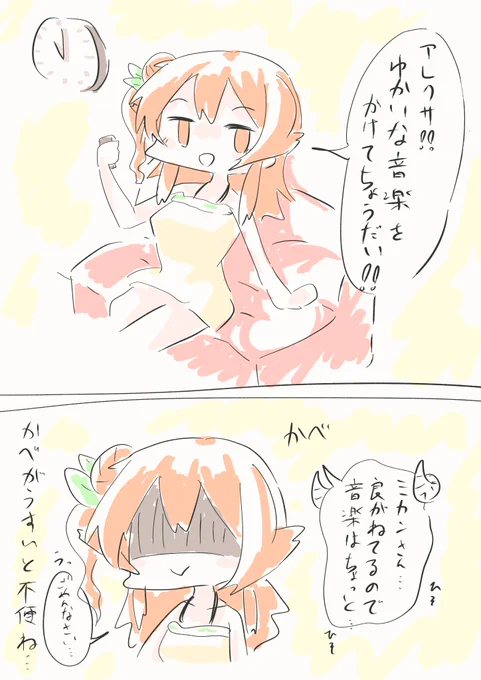 ミカンとアレクサ
#まちカドまぞく 