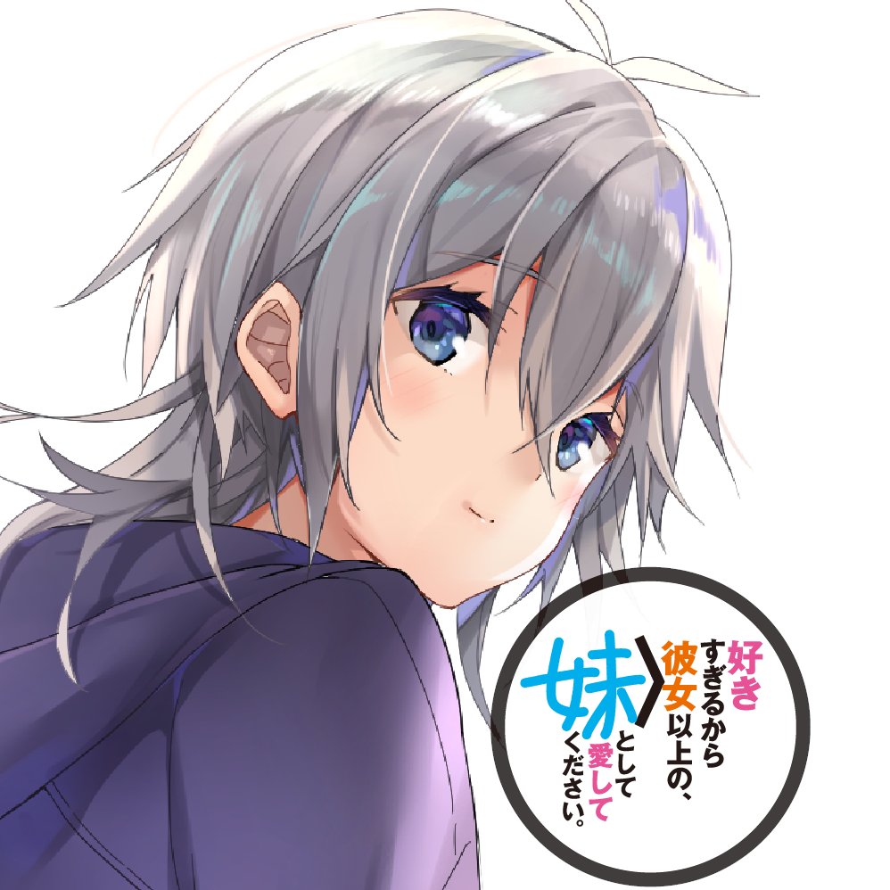 好きすぎるから彼女以上の 妹として愛してください 公式 コミカライズ決定 4巻好評発売中 失礼しました 瑞希ちゃんのタイトル囲みだけ 少し薄くなってしまっておりましたので 再アップします よろしければ こちらをご使用ください 彼女の